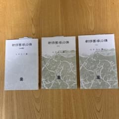 【超稀少・絶版】新修墨場必携 全3巻セット（上・下・日本篇）★山本正一編 超稀少・絶版】新修墨場必携 全3巻セット（上・下・日本篇）☆山本正一