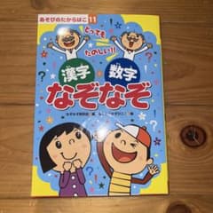 漢字数字なぞなぞ あそびのたからばこ11のサムネイル