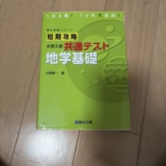 e*i様 短期攻略 大学入学共通テスト 地学基礎のサムネイル