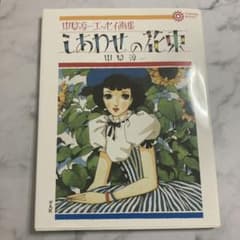 しあわせの花束 : 中原淳一エッセイ画集のサムネイル