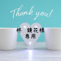 柊 鏡花様 リクエスト 3点 まとめ商品のサムネイル