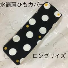 水筒肩ひもカバー・ハンドメイドのサムネイル