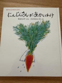 にんじんさんがあかいわけ 絵本 松谷みよ子のサムネイル