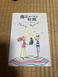 魔法がくれた時間