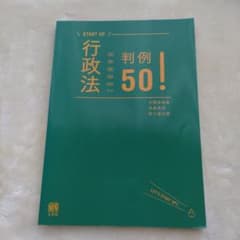 行政法判例50!のサムネイル