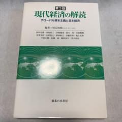 現代経済の解読 グローバル資本主義と日本経済のサムネイル