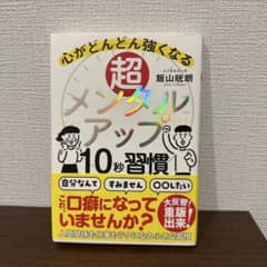 超メンタルアップ10秒習慣 心がどんどん強くなるのサムネイル