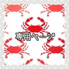 エニクス様 専用ページのサムネイル