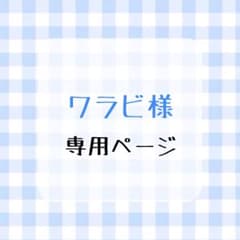 ワラビ様 専用のサムネイル