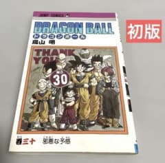 初版 ドラゴンボール 30巻 鳥山明 第1刷発行 - メルカリ