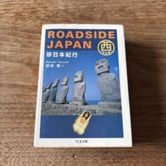 ROADSIDE JAPAN 珍日本紀行 西日本編 - メルカリ