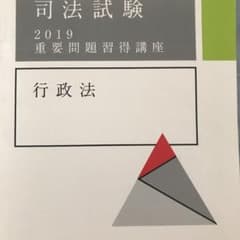 アガルート 司法試験　予備試験　重要問題習得講座2019 行政法のサムネイル