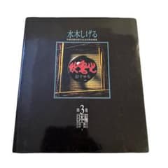 妖鬼化 : 1999年水木しげる作画活動50周年記念出版原画集 第3巻 - メルカリ