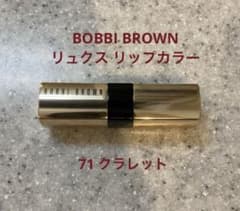 BOBBI BROWN リュクス リップカラー 71 クラレット