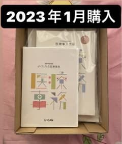 2023年購入最新版　新品未使用　ユーキャン　医療事務講座のサムネイル