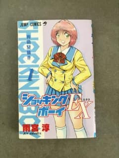 ショッキングボーイEX 1巻 初版 雨宮淳 ジャンプコミックス - メルカリ
