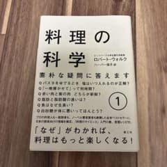 料理の科学 ① 素朴な疑問に答えますのサムネイル