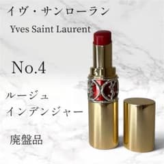 【廃盤】YSL ルージュ ヴォリュプテ シャイン No4 ルージュインデンジャー
