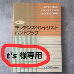 【t's様専用】キッチンスペシャリストハンドブック 改訂二版 インテリア産業協会のサムネイル