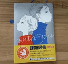 with you ヤングケアラー 本 課題図書のサムネイル
