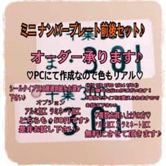 ミニ オーダーナンバープレート 前後セットのサムネイル