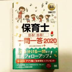 福祉教科書 保育士 出る!出る!一問一答 2020年版のサムネイル