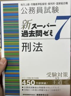 公務員試験　新スーパー過去問ゼミ7 刑法のサムネイル