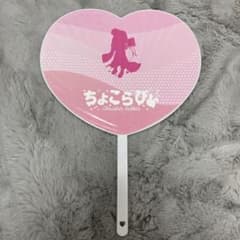 ちょこらびのさくらくん。うちわです。袋からは出しましたが未使用に近いです。のサムネイル