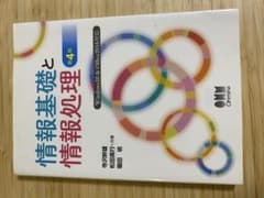 情報基礎と情報処理 第4版 オーム社のサムネイル