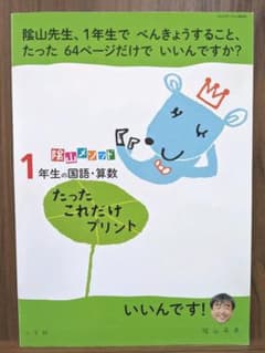 陰山メソッド「1年生の国語・算数 たったこれだけプリント」のサムネイル