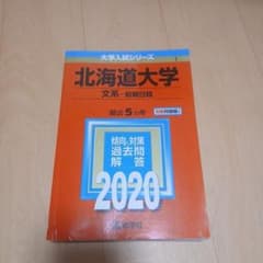 北海道大学(文系―前期日程)のサムネイル