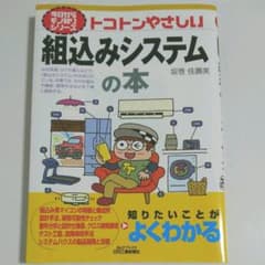 トコトンやさしい組込みシステムの本のサムネイル