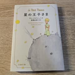 星の王子さまのサムネイル