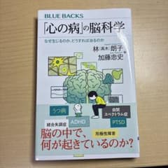 「心の病」の脳科学 なぜ生じるのか、どうすれば治るのかのサムネイル