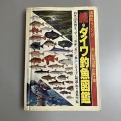 続・ダイワ釣魚図鑑 海川釣魚図鑑＆仕掛け集　実践的フィッシングのサムネイル