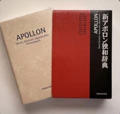 APOLLON 新アポロン独和辞典のサムネイル