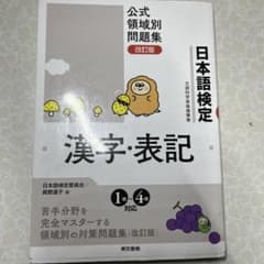 日本語検定 漢字・表記 改訂版のサムネイル