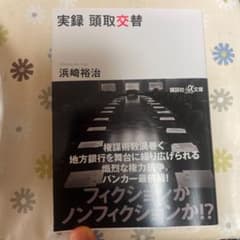 実録　頭取交替　　浜崎裕次のサムネイル