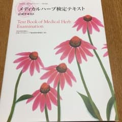 メディカルハーブ検定テキスト : 公式テキスト/日本メディカルハーブ協会のサムネイル