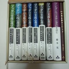 ブッダの実践心理学完結記念セットBOX アビダンマ講義シリーズ 10巻セット ブッダの実践心理学完結記念セットBOX - メルカリ