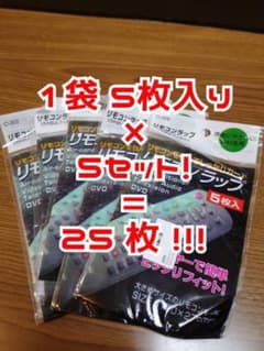 リモコンをいつまでも綺麗に♪お得な5枚入り×5セット リモコンラップのサムネイル