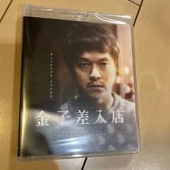 金子差入店　Blu-ray Discのサムネイル