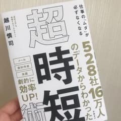 仕事の「ムダ」が必ずなくなる 超・時短術のサムネイル