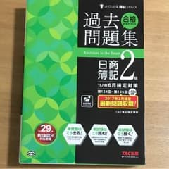 日商簿記２級 過去問題集のサムネイル