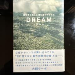 ドリーム : 成功者が教える魂の富の作りかたのサムネイル