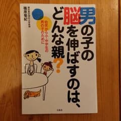 男の子の脳を伸ばすのは、どんな親?のサムネイル
