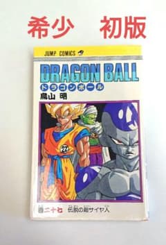初版 DRAGON BALL ドラゴンボール 27巻 伝説の超サイヤ人 鳥山明