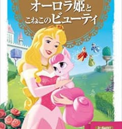 オーロラ姫 絵本のサムネイル