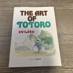 THE ART OF TOTORO となりのトトロのサムネイル