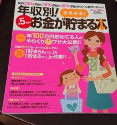 年収別!月5万円!お金がみるみる貯まる本 : 年収200万円台・300万円台・…のサムネイル